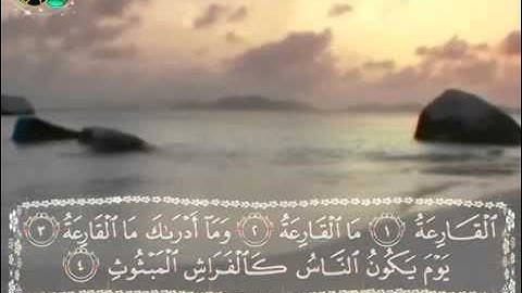 سورة القارعة بصوت الشبل يوسف كالو