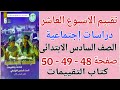 حل صفحة 48 49 50 كتاب التقييمات دراسات للصف السادس الابتدائي تقييم الاسبوع العاشر دراسات