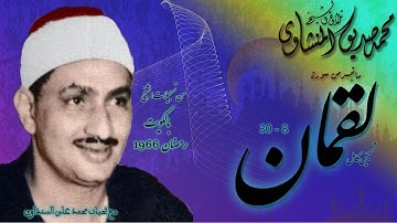 سورة لقمان 8-30 - نسخة كاملة - تلاوة الشيخ محمد صديق المنشاوي بالكويت رمضان 1385 هـ -1966 م