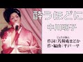 酔うほどに (歌唱:中川明子)