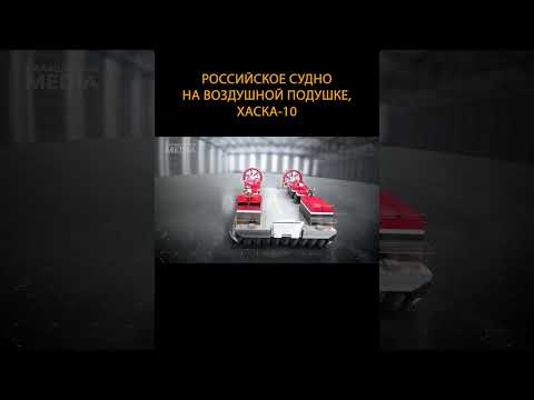 🚢Невероятное российское судно на воздушной подушке, Хаска-10 #shorts