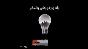 ولا تَتَّبِعُوا خُطُوَاتِ الشَّيْطَانِ ۚ إِنَّهُ لَكُمْ عَدُوٌّ مُّبِينٌ ❤️❤️آيات قصيرة