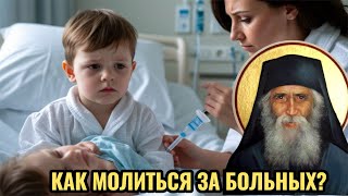 Святой Паисий Святогорец. Как молиться за больных? Как помочь людям? Как облегчить свои страдания?