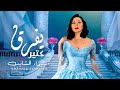 Shaimaa Elshayeb - Yefrek Kteer (Official Music Video) |شيماء الشايب - يفرق كتير