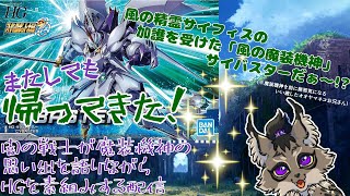 【スパロボOG】またしても帰ってきたシリーズ制覇済なオオヤマネコがサイバスター組みながらのんびり語る配信【闇の戦士兼シナリオライター系ケモノVtuber】