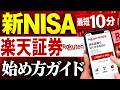 【9月版】新NISAの始め方！楽天証券の口座開設のやり方を解説～スマホ画面で簡単～