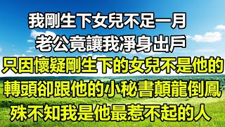 我剛生下女兒不足一月，老公竟讓我凈身出戶，只因懷疑剛生下的女兒不是他的，轉頭卻跟他的小秘書顛龍倒鳳，殊不知我是他最惹不起的人#橙子的小说 #阿丸老人堂 #為人處世 #深夜淺讀 #真情故事會