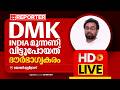 LIVE | ജോണ് ബ്രിട്ടാസ് തത്സമയം | John Brittas | Reporter Live Malayalam