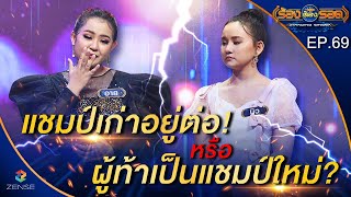 ร้องต้องรอด Standing Singer | EP.69 | 15 ธ.ค. 64 [FULL]