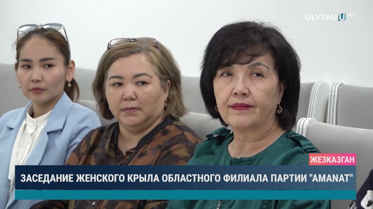 Заседание женского крыла областного филиала партии "Аманат"
