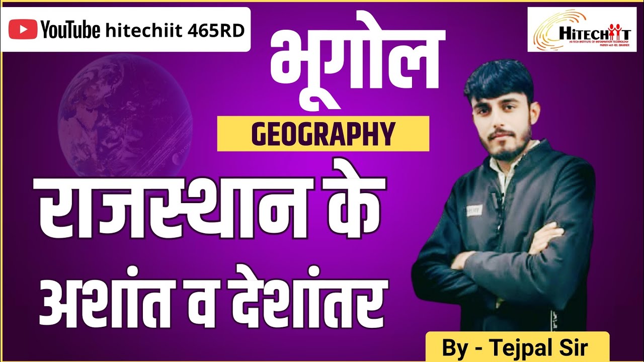 राजस्थान का भूगोल | राजस्थान के अशांत देशांतर रेखाएं | Rajasthan Geography 🔥 | By Tejpal Sir