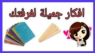 لو عندك اعواد ايس كريم او خافض لسان  ? تعالي شوفي الفيديو ده فكرة رووعه Ice cream sticks  recycling