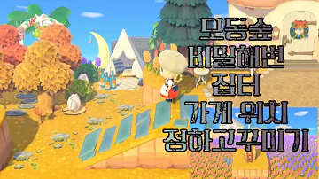 모동숲 베밀해변 모동숲 베밀해변
