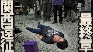 関西遠征最終章 読者交流キャンプ