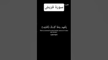 سورة قريش فارس عباد