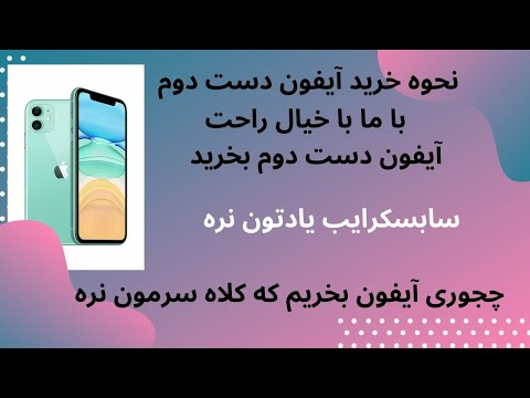 تصویری: چگونه آیفون خاکستری را تشخیص دهیم