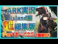 超総集編 一気見 Island編 Part1 106 最終回 Arkゆっくり実況 超総集編 一気見 Island編 Part1 106 最終回 Arkゆっくり実況