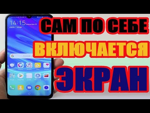 Почему сам по себе загорается экран телефона