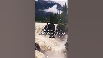 𝒯𝒽𝑒 𝓋𝑒𝓇𝓈𝓊𝓈 𝑜𝒻 𝓉𝒽𝑒 𝒽𝑜𝓁𝓎 𝒬𝓊𝓇𝒶𝓃 آيات القرآن الكريم