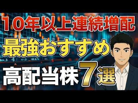【高配当株】10年以上連続増配！最強のおすすめ銘柄７選