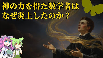 【選択公理】人類には早すぎた『神の公理』。天才を精神の闇に突き落とした数学史上最大の大論争とは？【ずんだもん解説・ゆっくり解説】