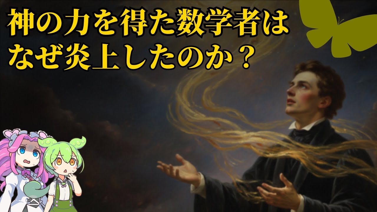 【選択公理】人類には早すぎた『神の公理』。天才を精神の闇に突き落とした数学史上最大の大論争とは?【ずんだもん解説・ゆっくり解説】