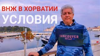 ВНЖ в Хорватии. Общие условия получения и продления. ПМЖ. Вопросы иммиграции.