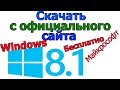 Скачать windows 8.1 с официального сайта Майкрософт