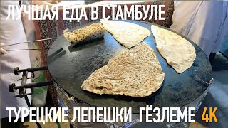 Как готовят Турецкие Лепешки - Гёзлеме. Стамбул.