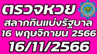 ตรวจหวยรัฐบาล 16 พฤษจิกายน 2566 ตรวจรางวัลที่ 1 ตรวจสลากกินแบ่งรัฐบาล 16/11/2566 ตรวจลอตเตอรี่