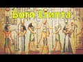 Боги Египта. Сефиротическая традиция. Ассоциация Эмбер