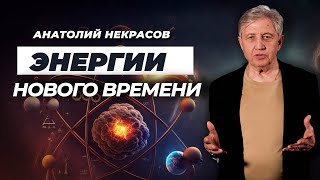 Энергии нового времени | Анатолий Некрасов | Писатель, психолог