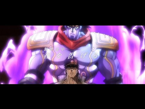 [制作途中MAD]春を告げる✖ジョジョの奇妙な冒険 第三部 スターダストクルセイダーズ