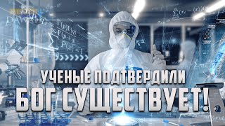 Ученые подвели итог - БОГ СУЩЕСТВУЕТ!