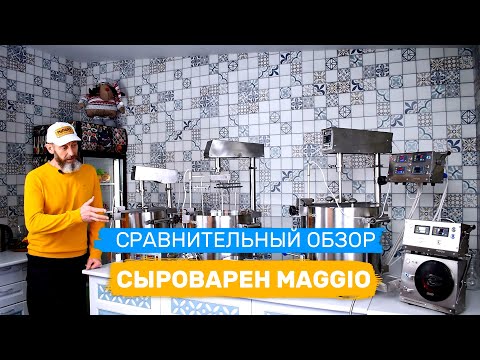 Сравнительный обзор сыроварен MAGGIO