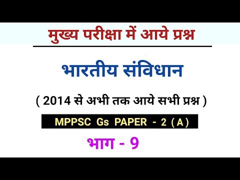 MPPSC : भारतीय संविधान से आये प्रश्न | Gs Paper - 2 | 2014 - 2019 mains old questions | भाग - 9