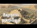 កិត្យានុភាពក្រុងបាប៊ីឡូន | The Richest Man in Babylon | Part 1
