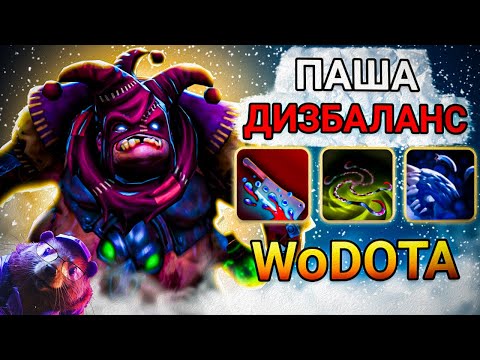 видео: АБУЗТЕ ПОКА НЕ ПОФИКСИЛИ! / не ГАЙД PUDGE ИНТ / World Of Dota / дота 2