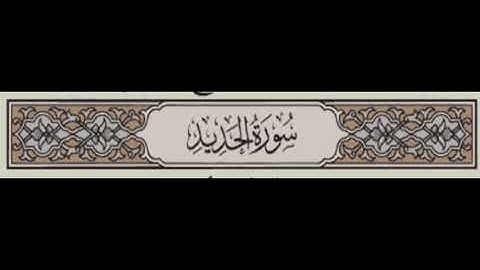 057. سورة الحديد