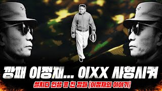 빽 믿고 설치다 쪽박찬 깡패 [이정재의 이야기]