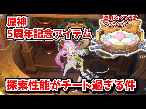 原神5周年配布アイテム「空飛ぶくつろぎクッション」、とんでもない使い道が発見されてしまう･･･