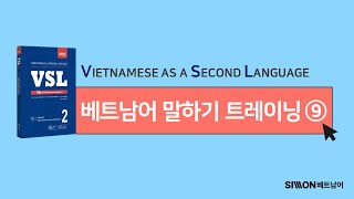 [VSL 말하기 트레이닝9] 베트남어로 &#39;왜 이직했어요?&#39;라는 표현은 어떻게 할까? 🙋‍♀️ | VSL | 베트남어 말하기 연습