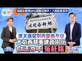 【幫港出聲與HKG報聯合製作‧人物訪談系列】梁文廣促別再煽動不安 大坑西邨重建政治化 白走9年冤枉路