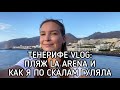 ТЕНЕРИФЕ VLOG: пляж LA ARENA и как я по скалам гуляла.