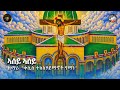 ኣሰይ ኣሰይ Asey Ashy Eritrean Tewahdo Orthodox Mezmur Kesis Teklehaymanot Yemane 