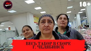 Весь Табор в сборе г. Челябинск