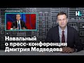 Навальный о пресс-конференции премьер-министра Дмитрия Медведева