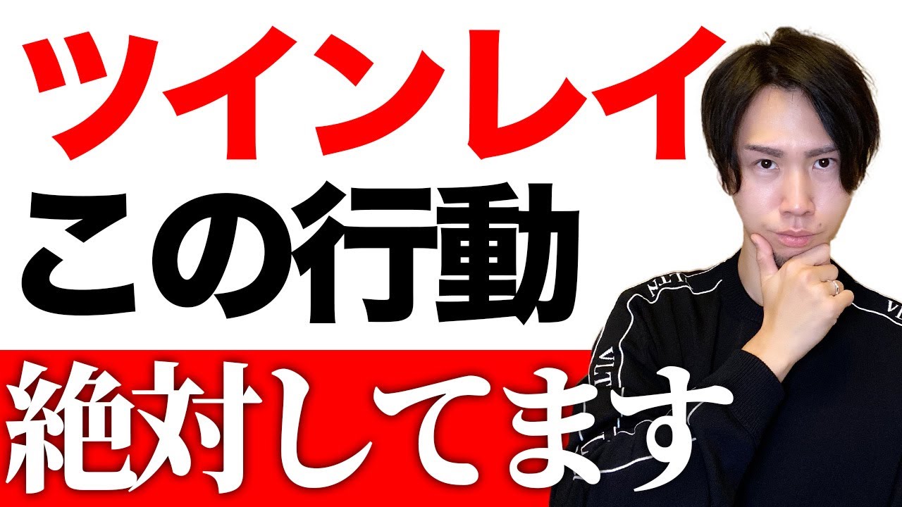【ツインレイ確定】この行動している人はあなたの運命の人です。これ見ればすべて分かります！