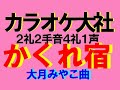 かくれ宿   大月みやこ曲    本人歌唱です