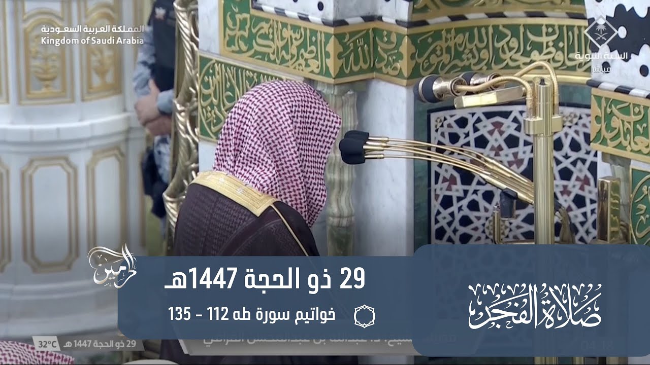 صلاة الفجر للشيخ عبدالله القرافي 29 ذو الحجة 1447هـ